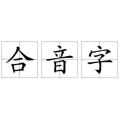 合卺發音|詞語:合巹 (注音:ㄏㄜˊ ㄐㄧㄣˇ) 